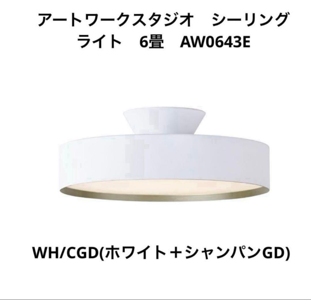 アートワークスタジオ シーリングライト AW0643E WH/CGD