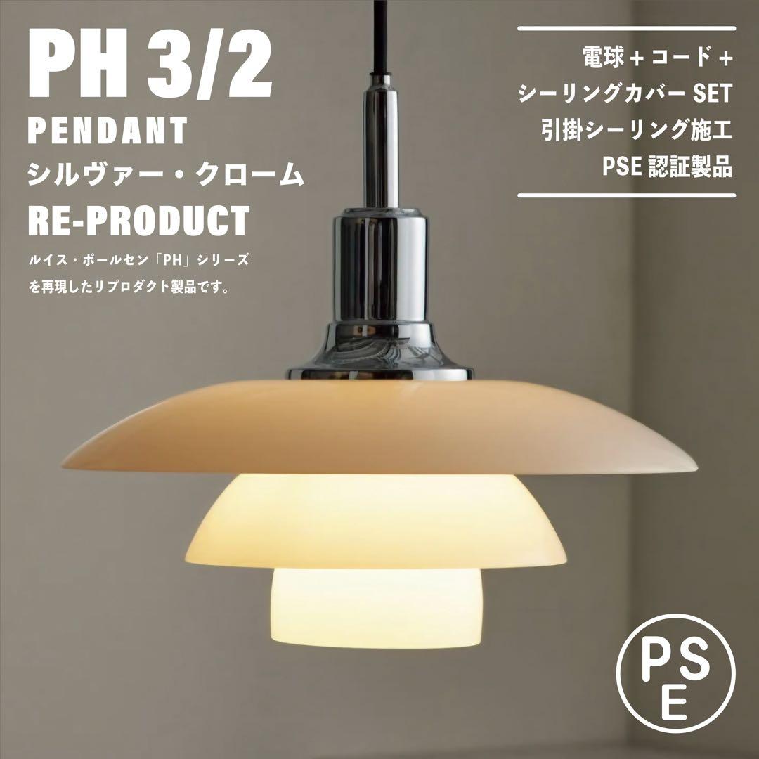 【新品未使用★即日発送】PH 3/2 シルバー リプロダクト PSE認証製品