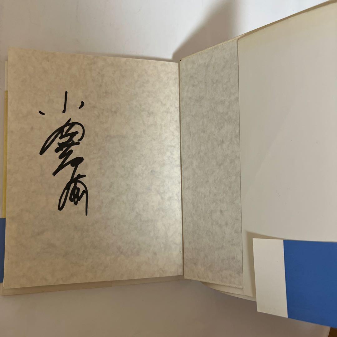 小澤征爾、武満徹　音楽　小澤征爾 サイン入