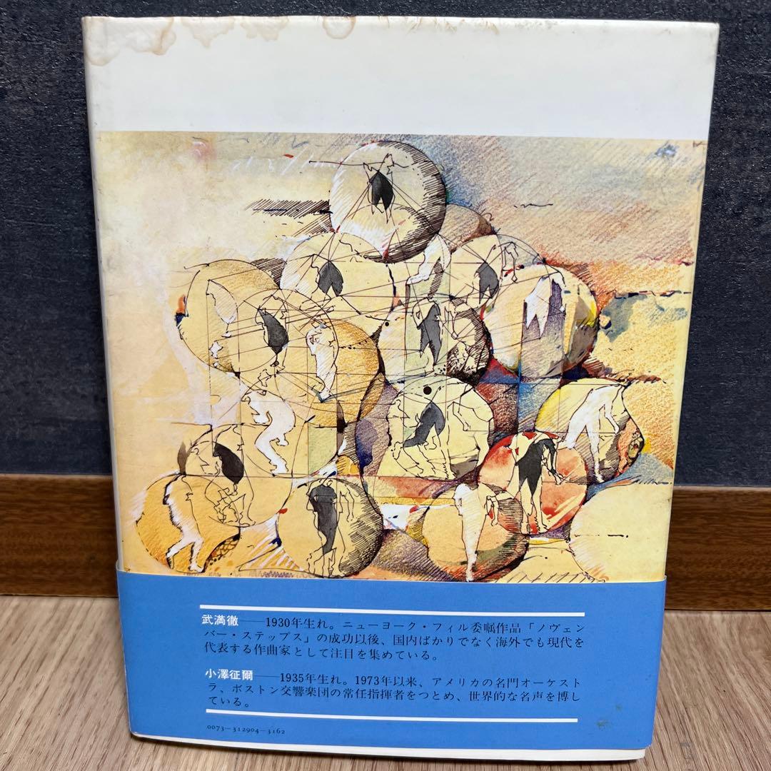 小澤征爾、武満徹　音楽　小澤征爾 サイン入
