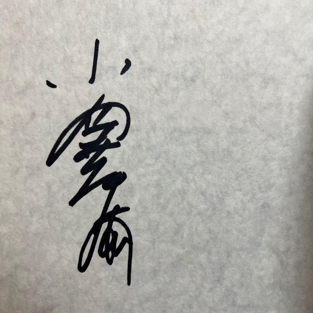 小澤征爾、武満徹　音楽　小澤征爾 サイン入