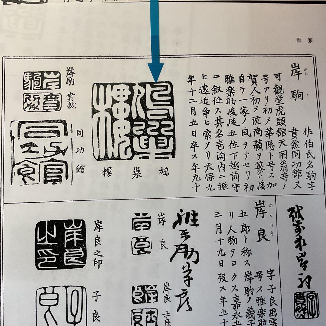 岸駒 【 佐伯岸駒 】 竹に親子虎図 【極彩色画】川端玉章 極め箱 落款照合