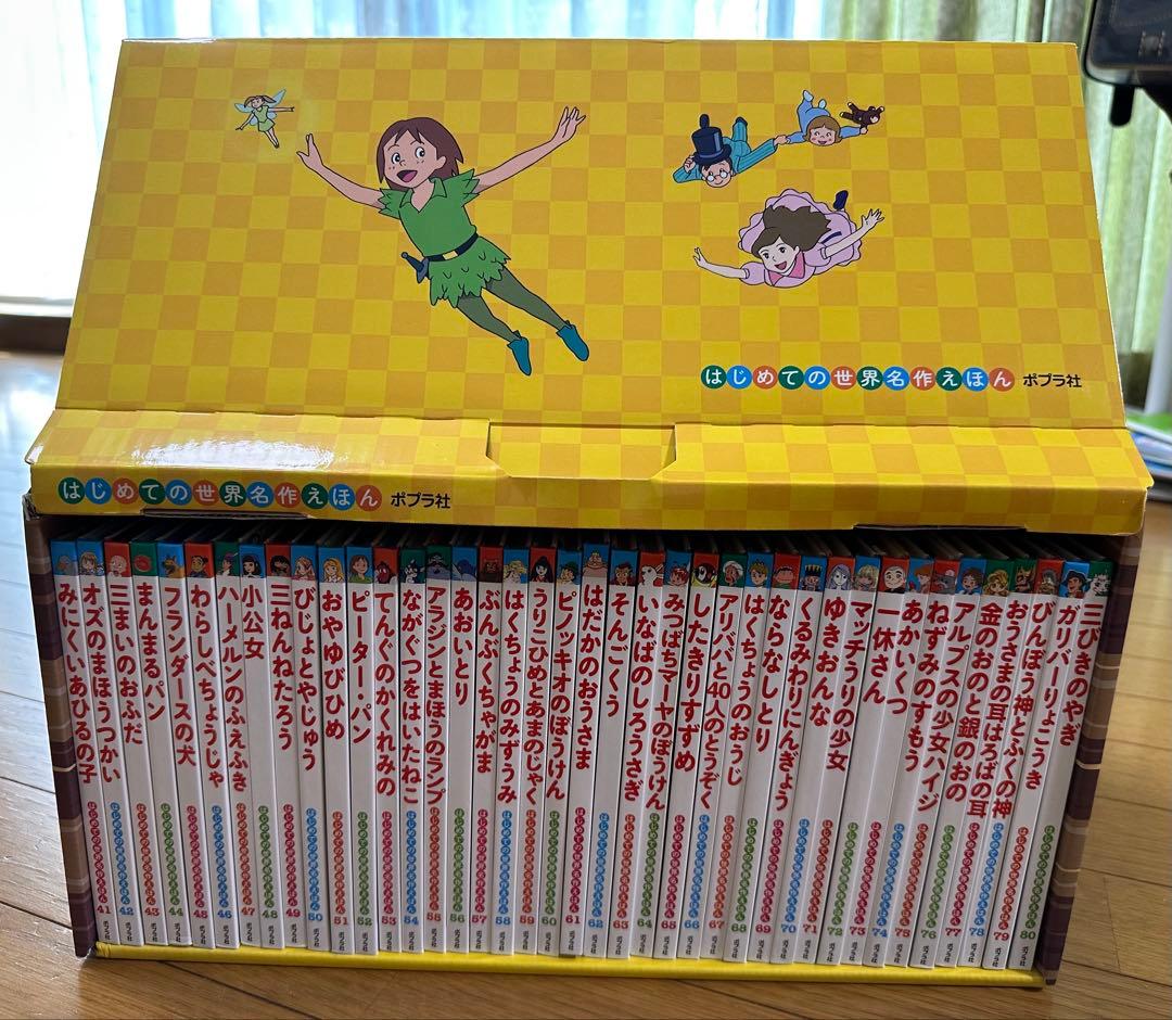 はじめての世界名作えほん きいろいえほんのおうち(41～80巻) (中古)