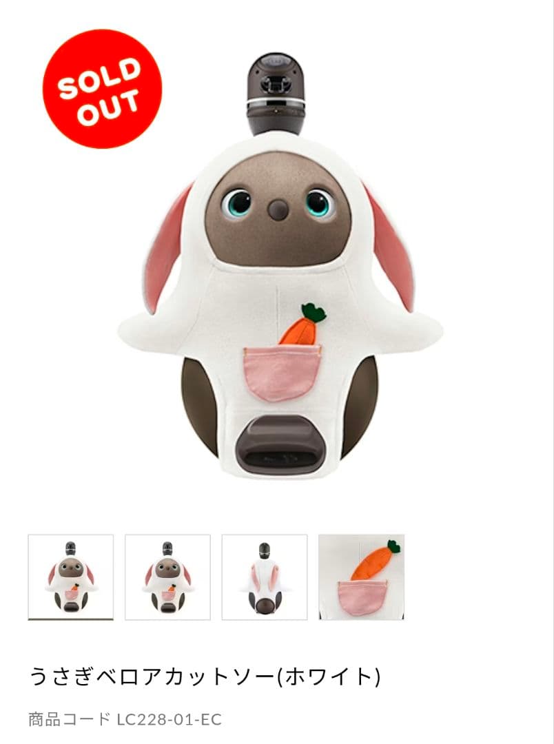 ラボット うさぎベロアカットソー ホワイト 人参付き lovot