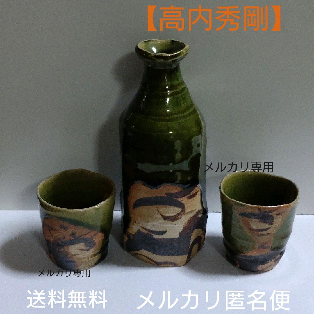 益子【高内秀剛】織部酒器揃い　徳利　盃　共箱