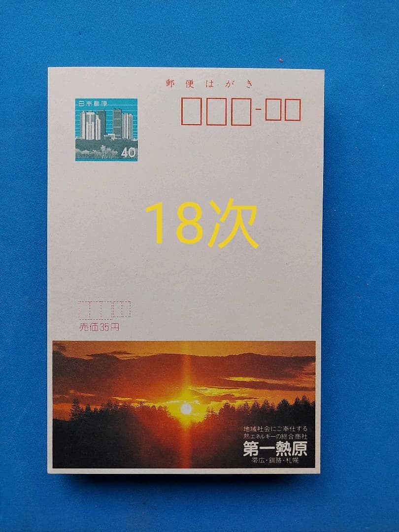 府県版　エコーはがき　11次～20次　385枚　一括販売