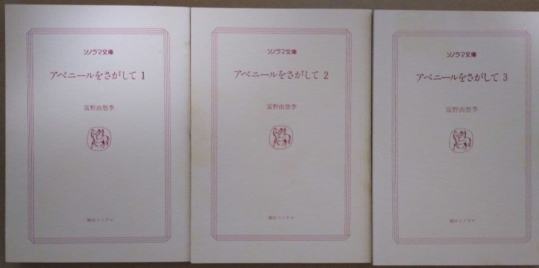 アベールをさがして 全3巻セット