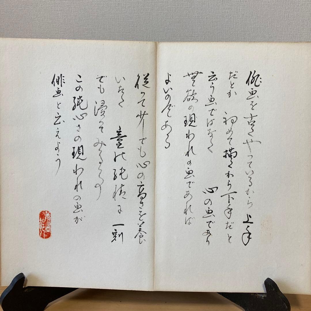 直筆　俳画手本2 藤村唐邨（現代俳画協会故理事）