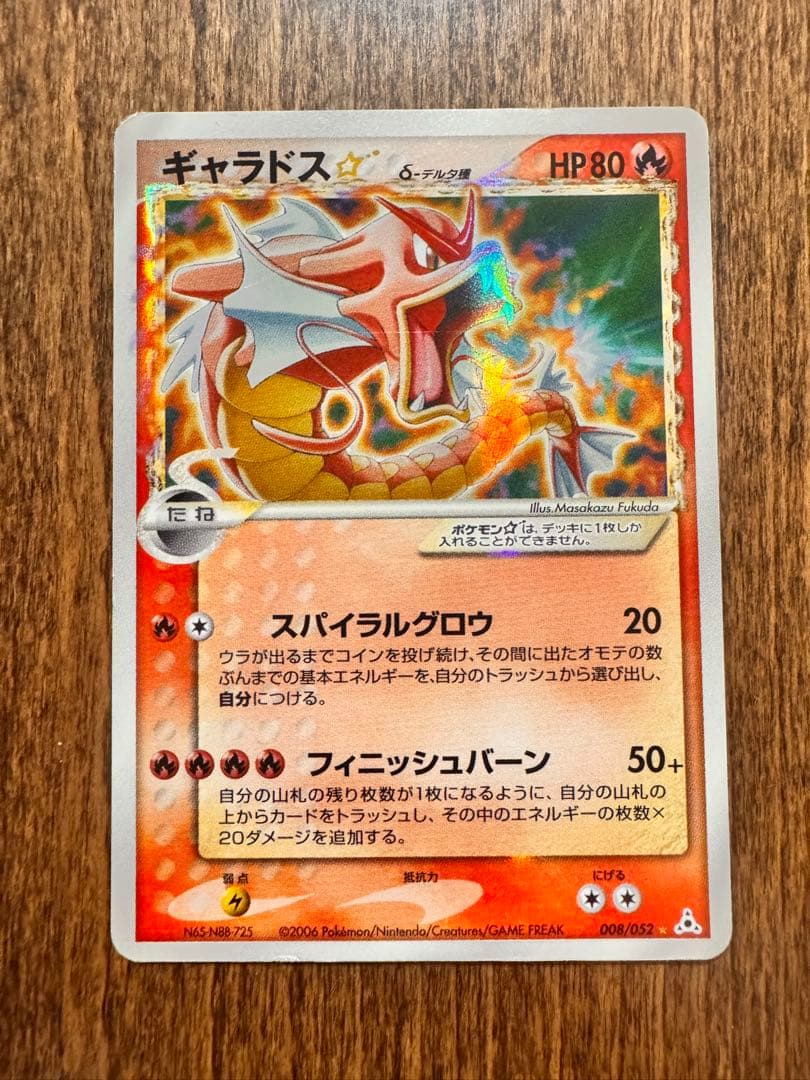 み*す様 ギャラドス☆ δ ★ 拡張パック ホロンの幻影 008/052