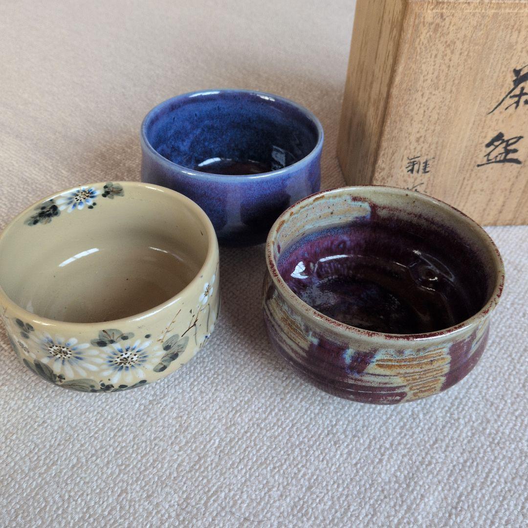 【美品】陶器製　抹茶茶碗　3個セット　お得なまとめ売り