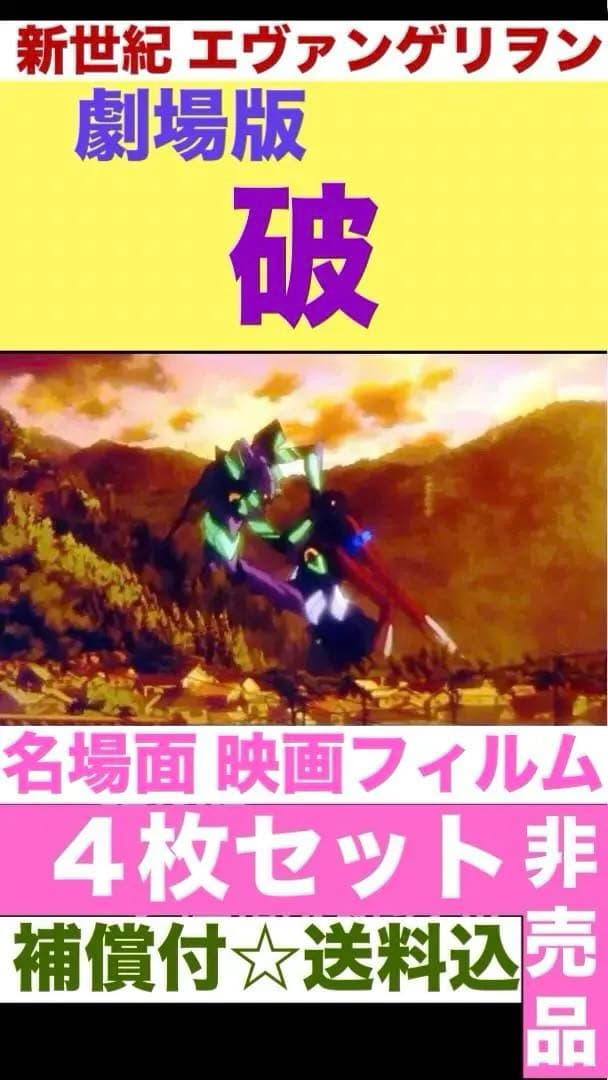 非売品エヴァ♦️劇場版 破 ♦️名場面 フィルム4枚セット♦️初号機 アスカ シンジ