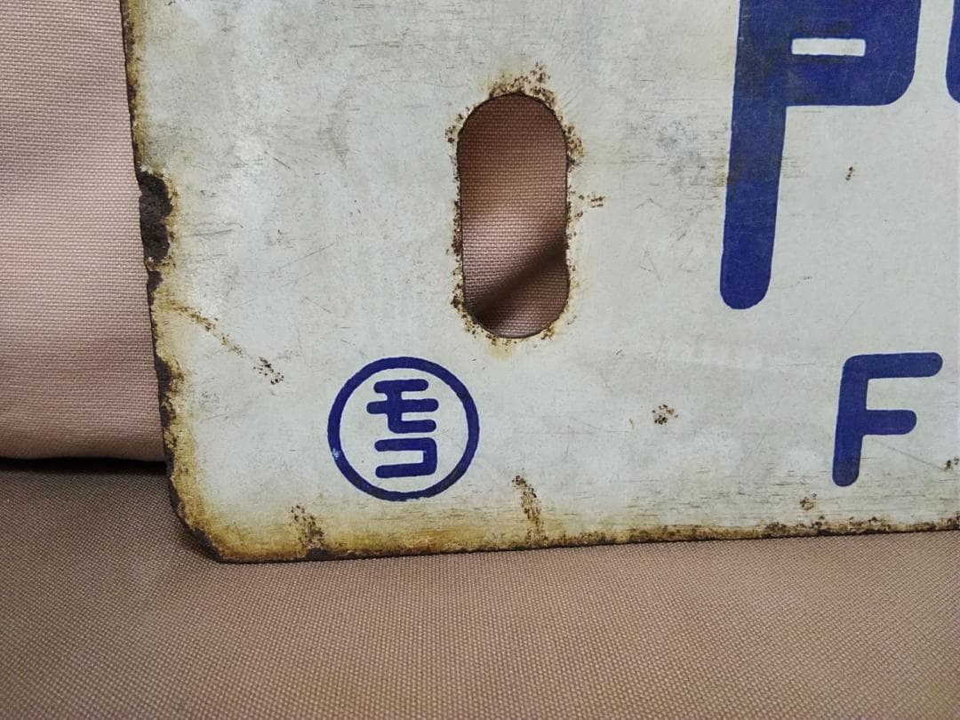 行先板 サボ　門司港行×久留米行　国鉄 JR九州 福岡ホーロー415系 ED76