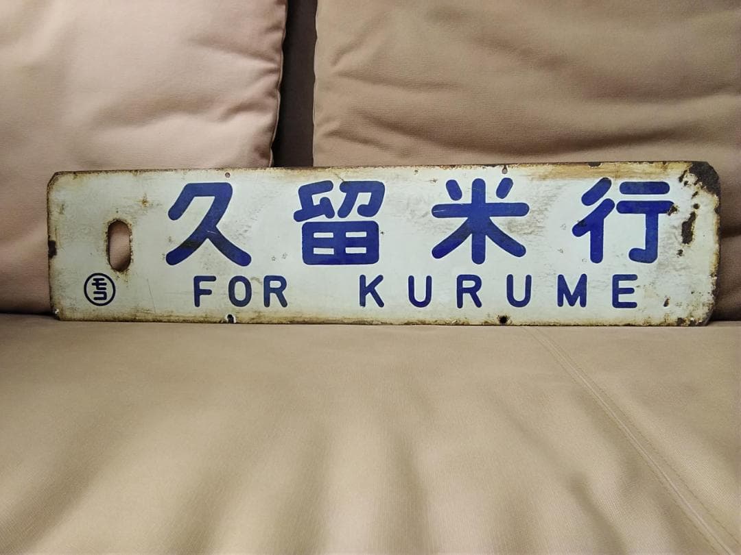 行先板 サボ　門司港行×久留米行　国鉄 JR九州 福岡ホーロー415系 ED76