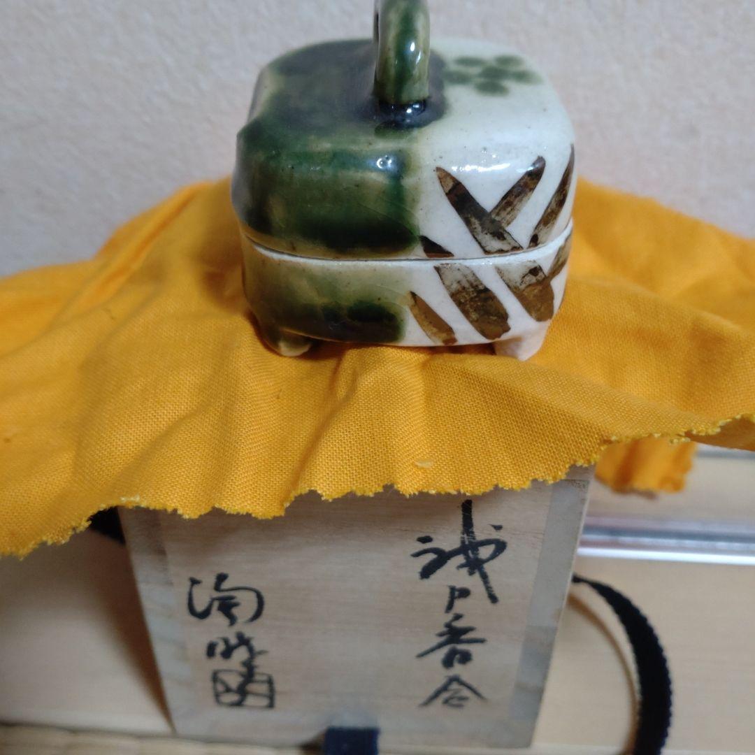 茶道具 織部袂香合 陶酔窯 岩渕幸治 作