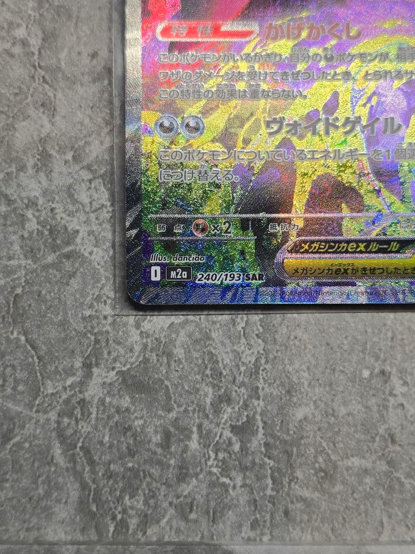 メガドリーム　メガゲンガーex SAR