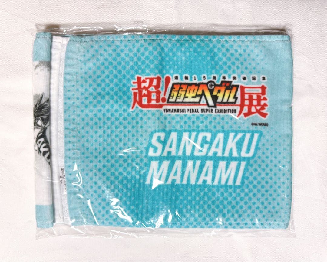 弱虫ペダル展 福岡ステージ 1000円くじ A賞 マフラータオル 真波山岳①