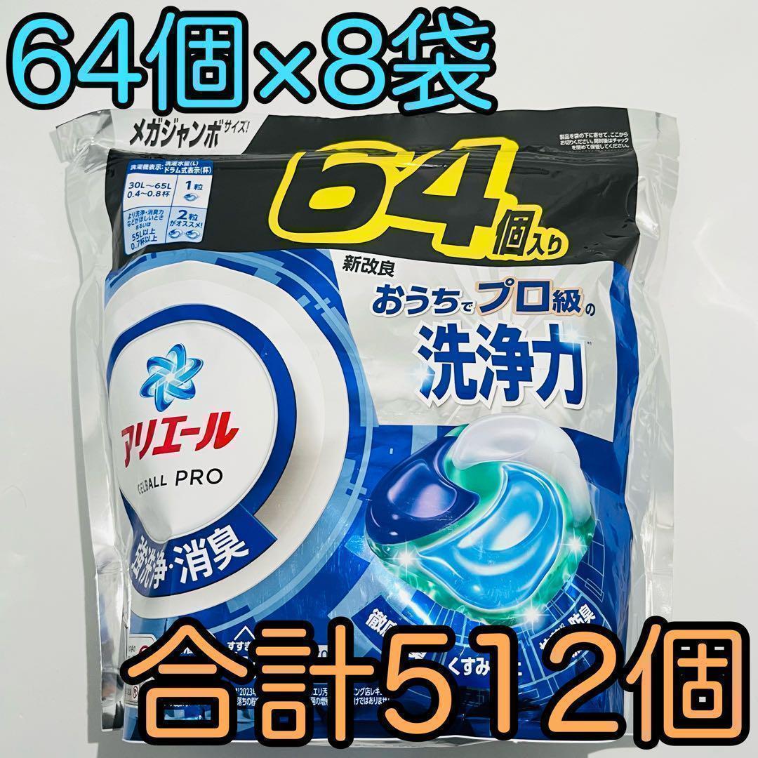 P&G アリエール ジェルボール プロ 詰め替え 64個入 8袋 計 512個分
