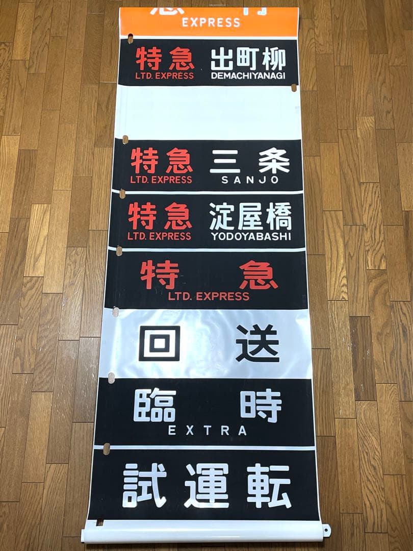 京阪　方向幕（11）