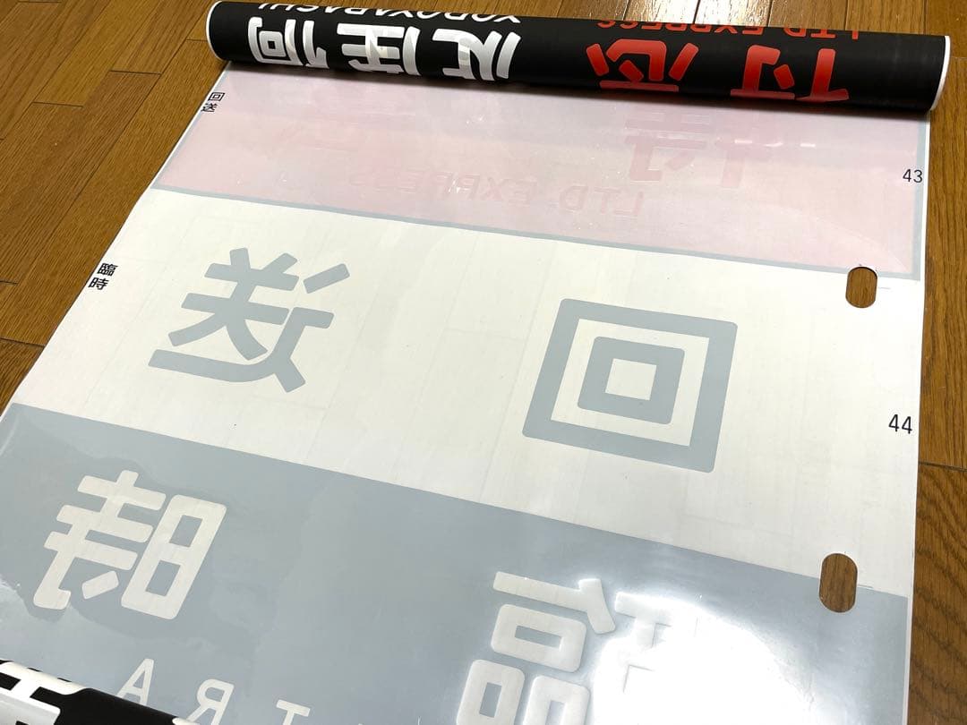 京阪　方向幕（11）