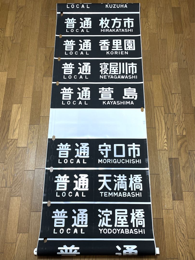 京阪　方向幕（11）