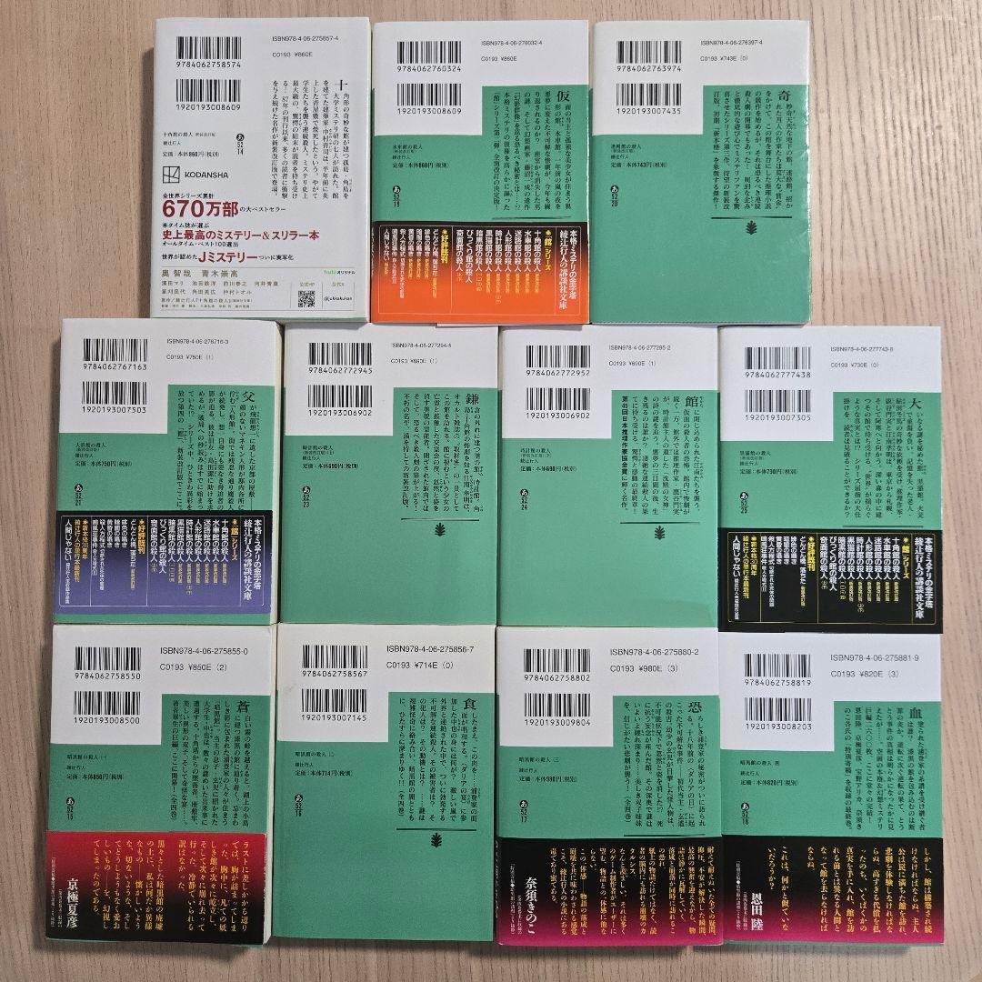 綾辻行人　21冊セット　館シリーズ　囁きシリーズ