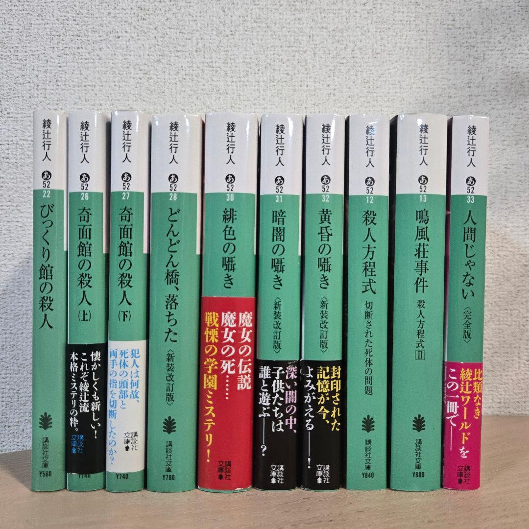 綾辻行人　21冊セット　館シリーズ　囁きシリーズ