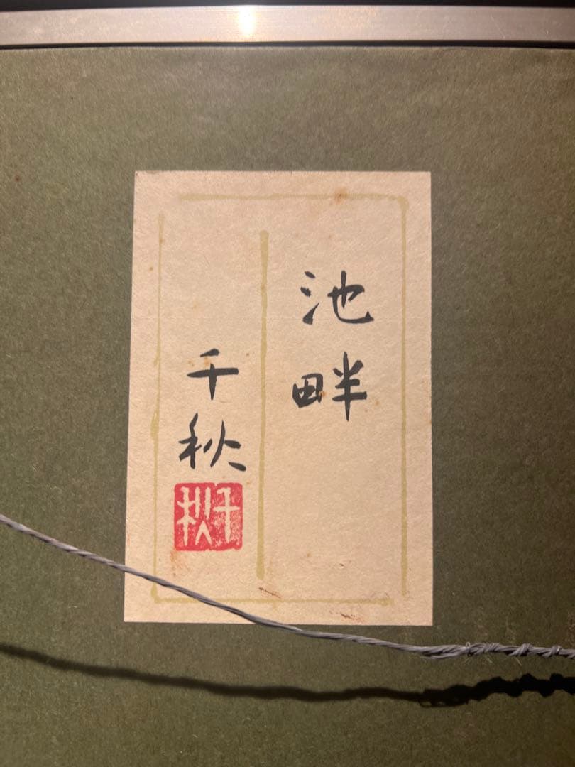 リアリズム　千秋【湖畔】　肉筆日本画