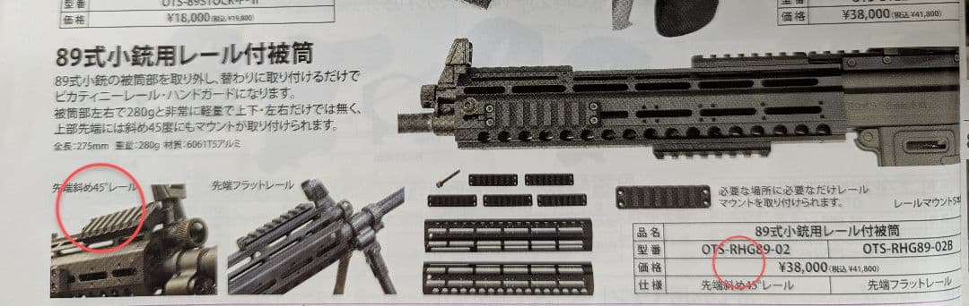 OTS 89式小銃レールハンドガード