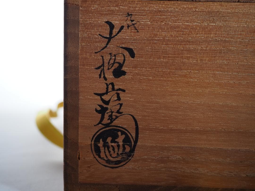 表千家13世即中斎宗左御書付『花菖蒲絵茶碗』9代大樋長左衛門造（共箱）