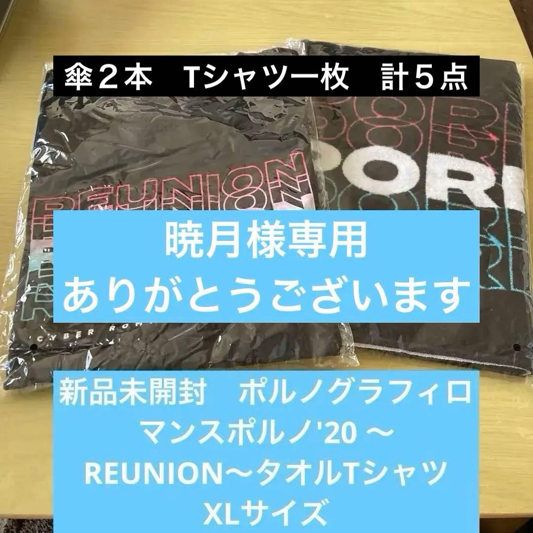 新品未開封　ポルノグラフィロマンスポルノ'20 〜REUNION〜タオルTシャツ