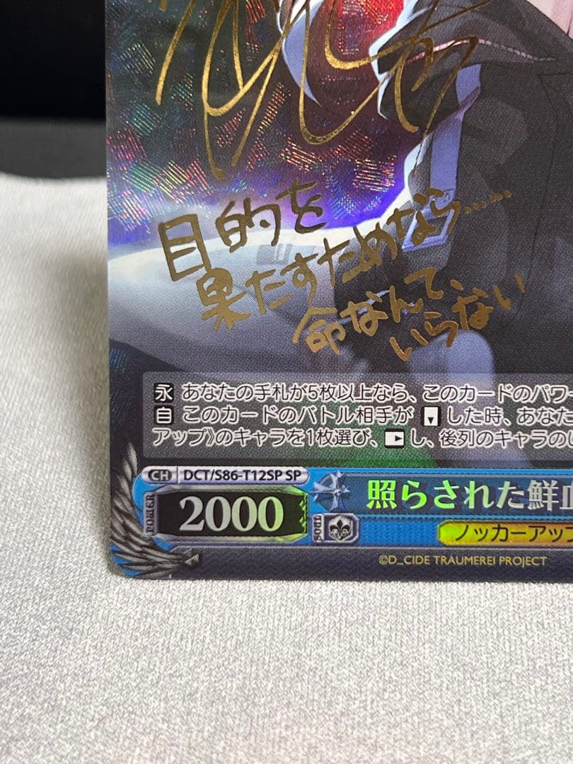 ヴァイス　照らされた鮮血　える　SP サイン