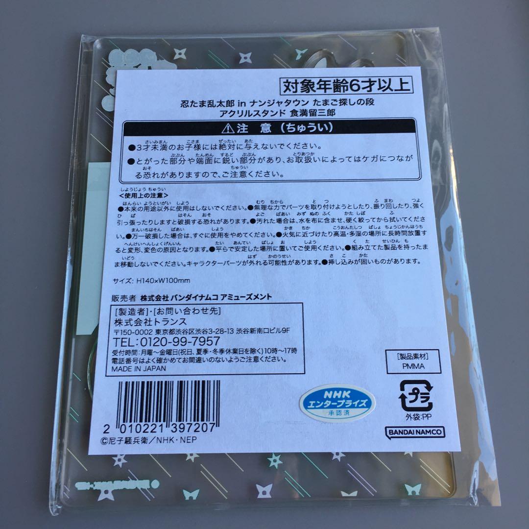 忍たま乱太郎　食満留三郎　アクリルスタンド　ナンジャタウン