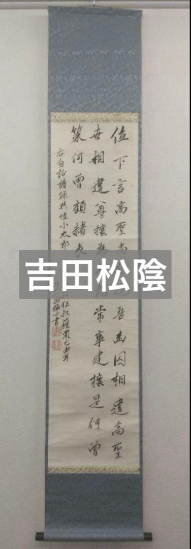 吉田松陰【二十一回猛士】紙本 掛軸（幕末・明治維新）