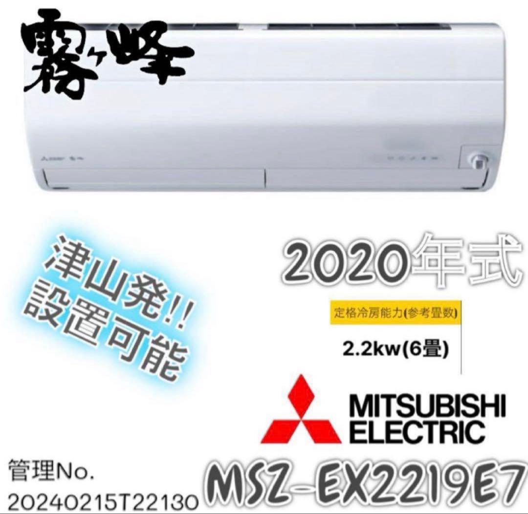 【高年式】2020年式 2.2kw 三菱エアコン MSZ-EX2219E7-W