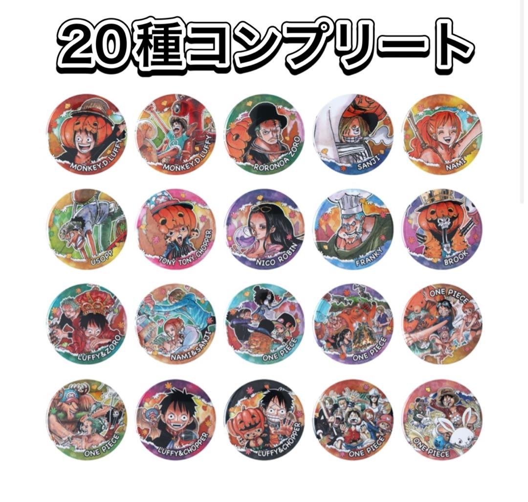 ワンピース コレクション缶バッジ AUTUMN ハロウィン 20種コンプリート