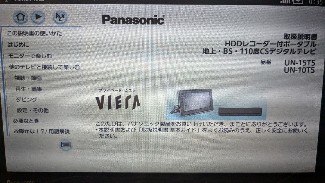 Panasonic　ワイヤレス、テレビ、プライベートビエラ　UN-15T5