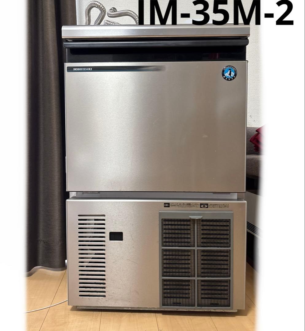 【IM-35M-2 】ホシザキ　製氷機