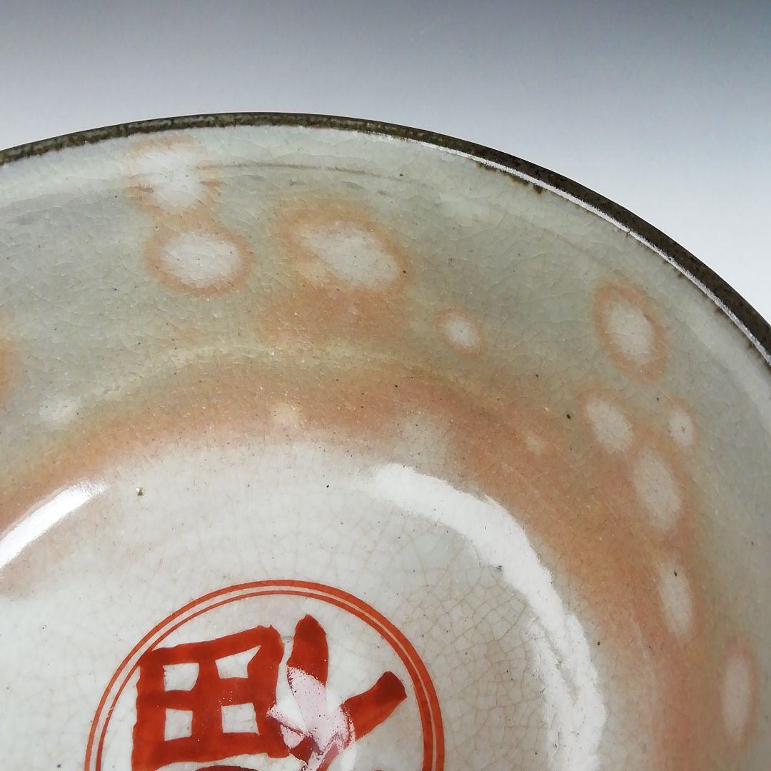 Ｗ９２　茶碗　『乾山写　節分ノ絵』『鳴滝窯　橋本城岳 造』　共箱　抹茶碗　茶道具