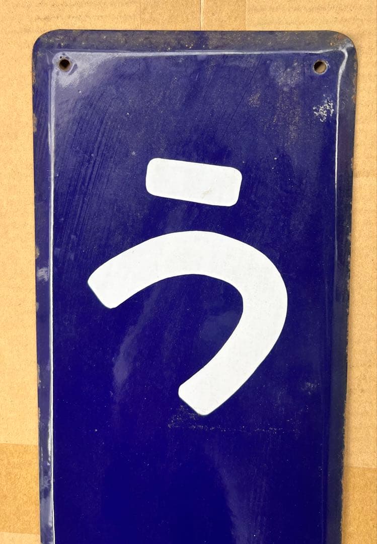 うえの 鉄道看板