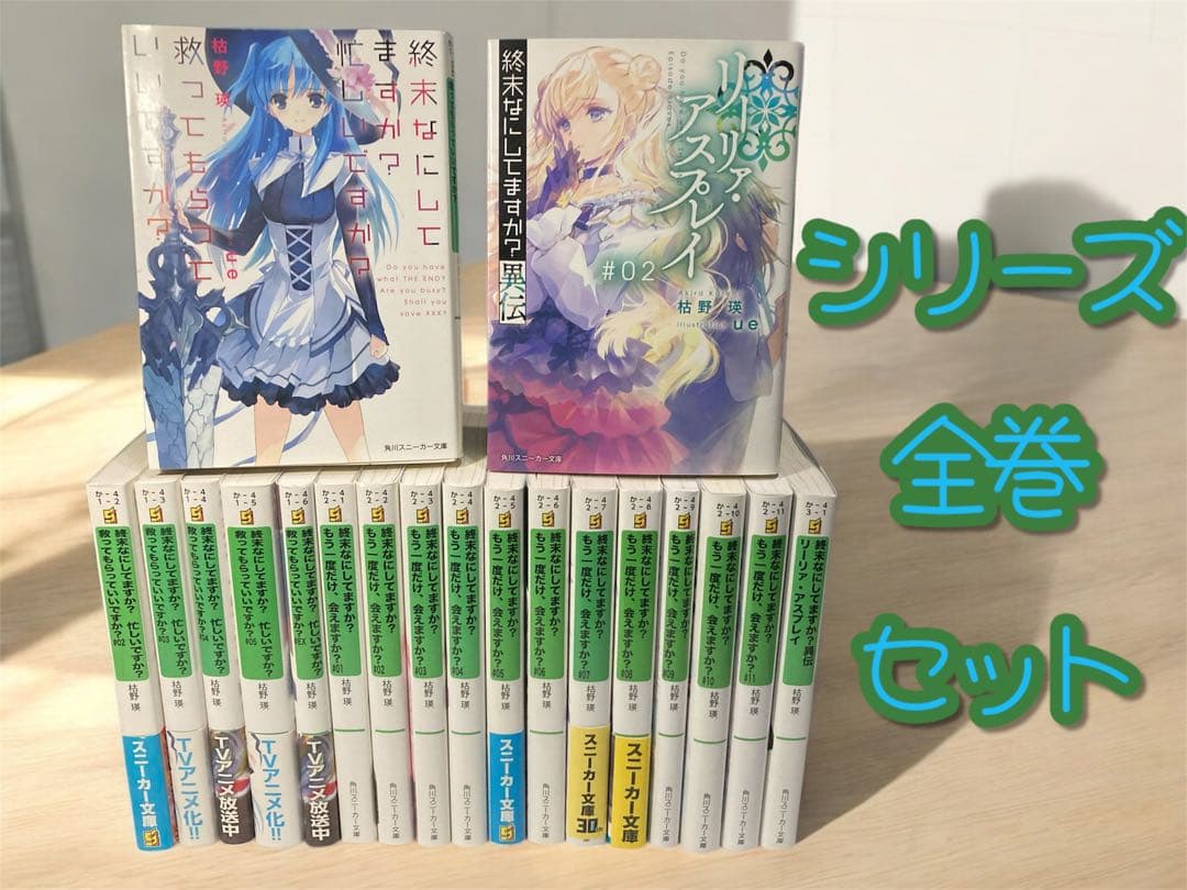 終末なにしてますか？シリーズ　全巻セット