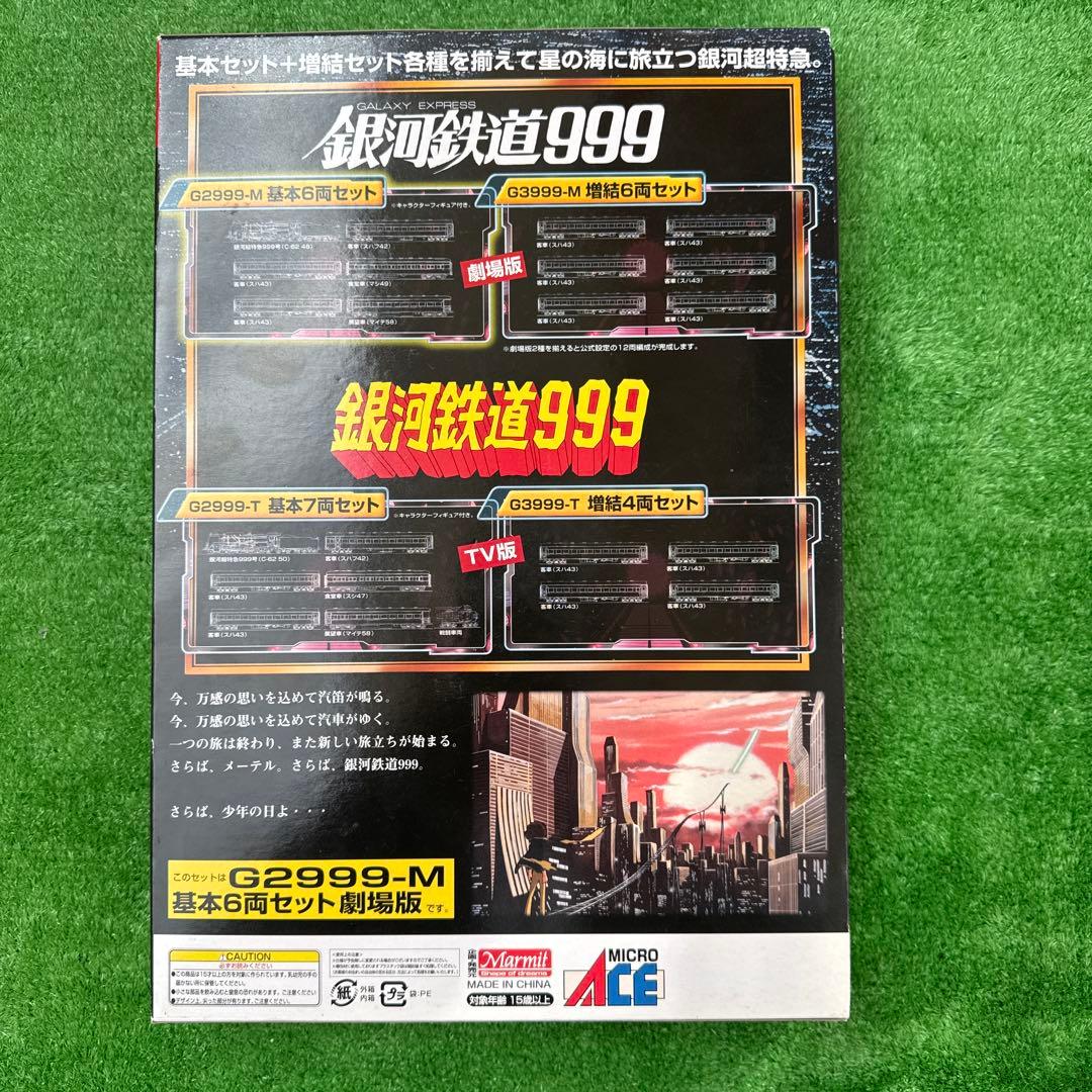 Nゲージ　銀河鉄道999 劇場版　改良品　基本セット+増結セット