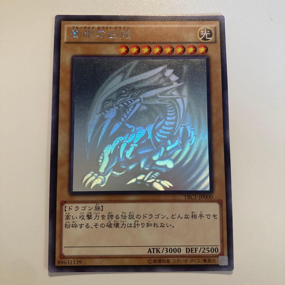 遊戯王　青眼の白龍　ホロ　1枚