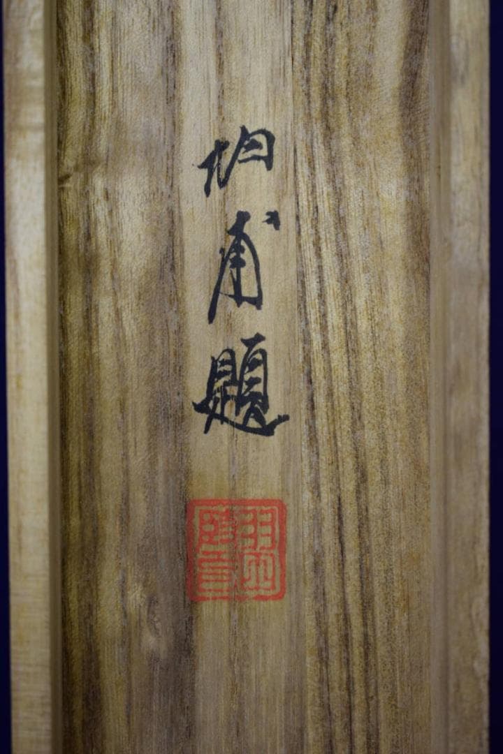 真作/楓甫/雪景山水図/桐共箱付/布袋屋掛軸HF-1