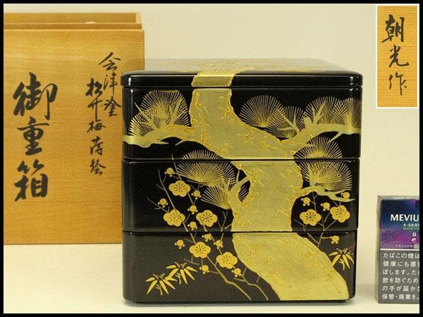 会津塗 松竹梅蒔絵 重箱 朝光作 未使用(ZE578)
