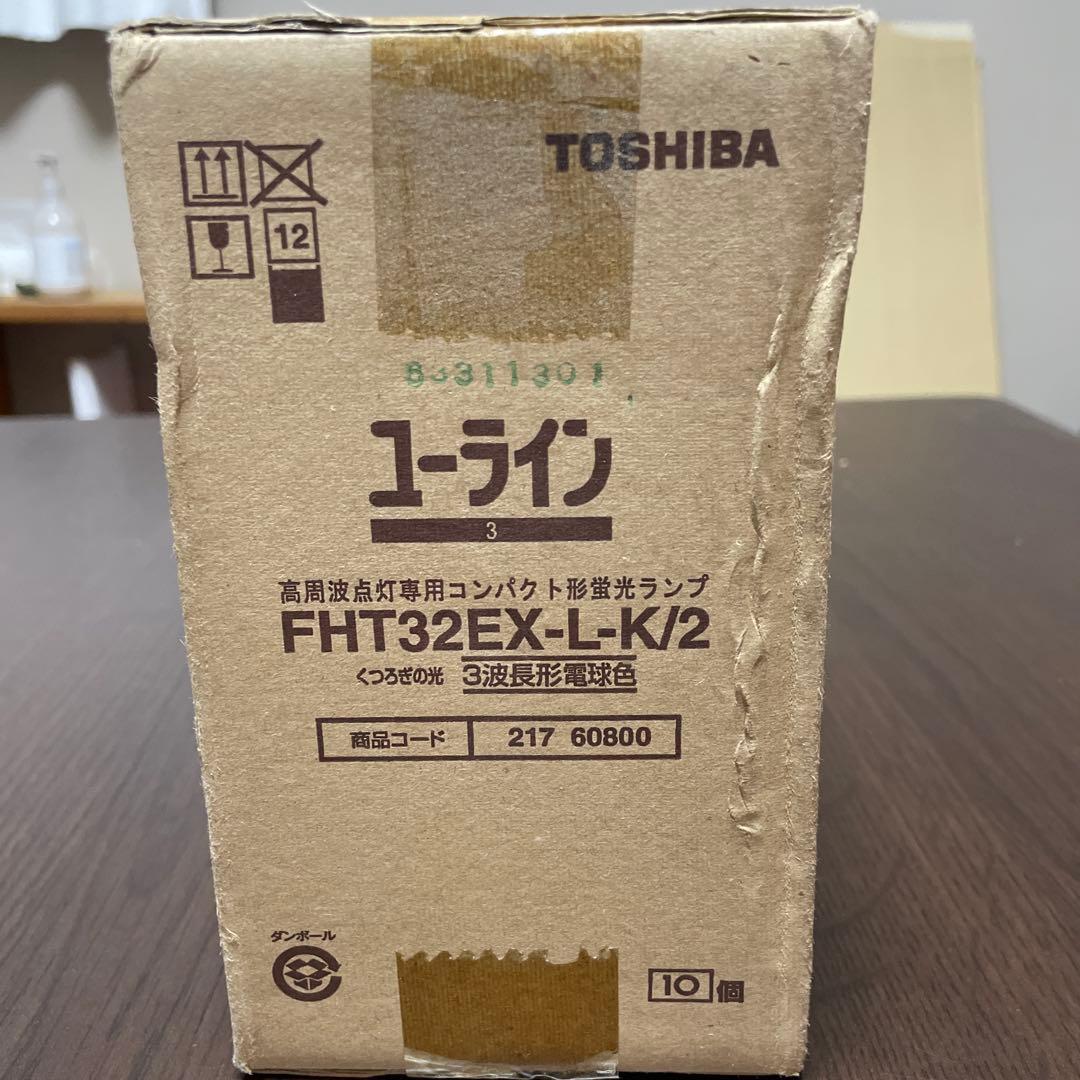 TOSHIBA 蛍光灯 32W FHT32EX-L-K/2 10個セット