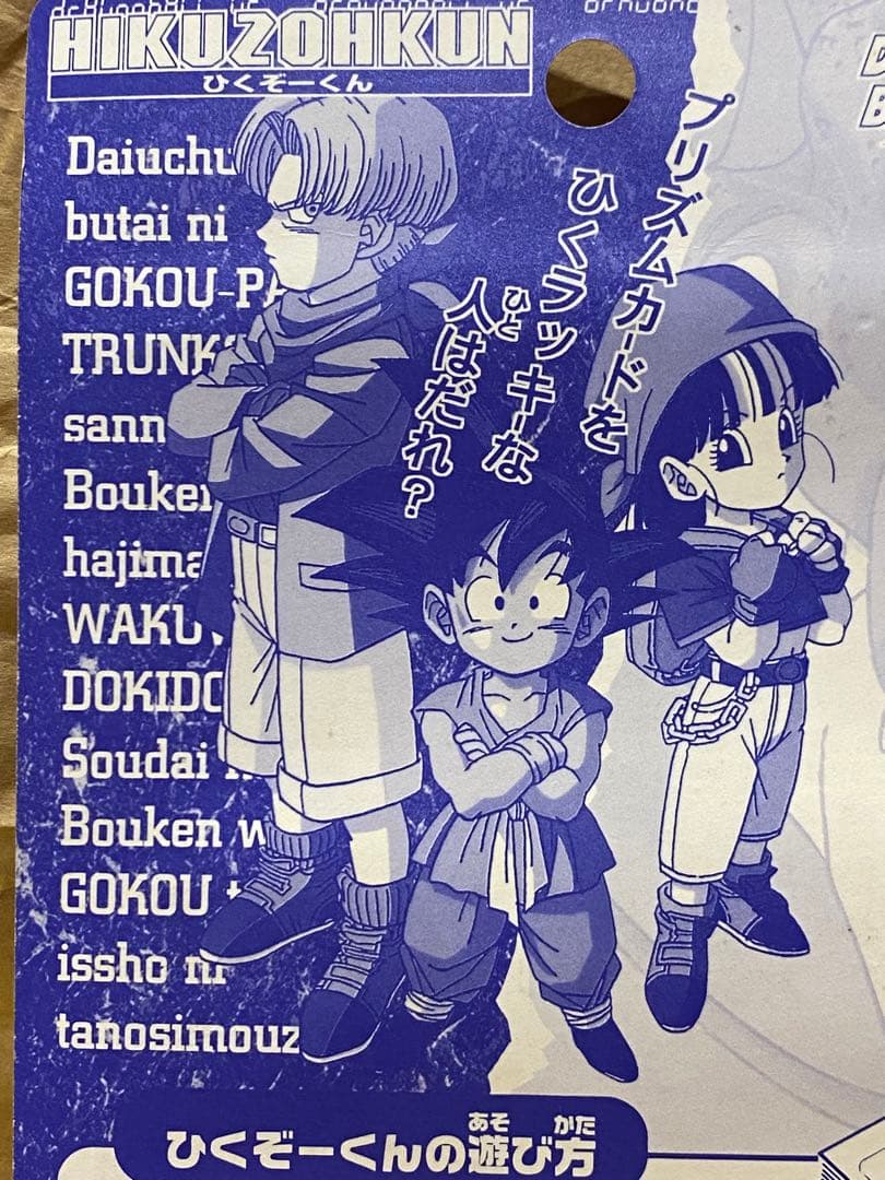 【新品★完全未開封】★絶版96ドラゴンボールGTひくぞーくん1束★未展示品