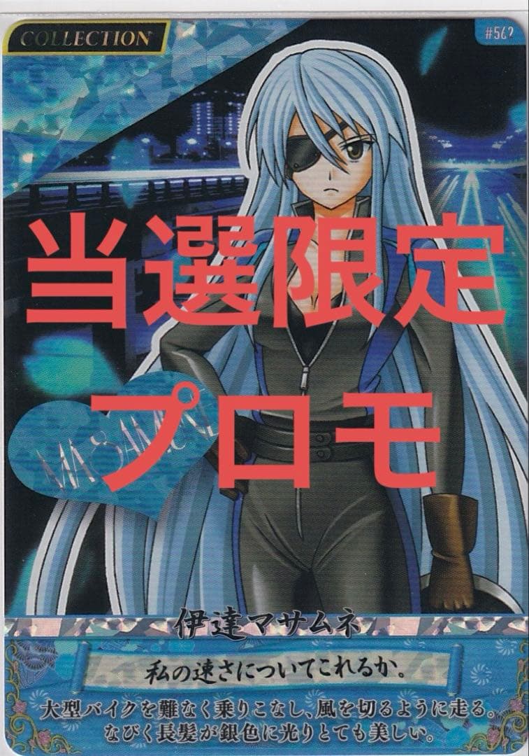 当選　戦国乙女　伊達　抽選　プロモ　PR ホロ　限定　大会　PSA 戦国大戦