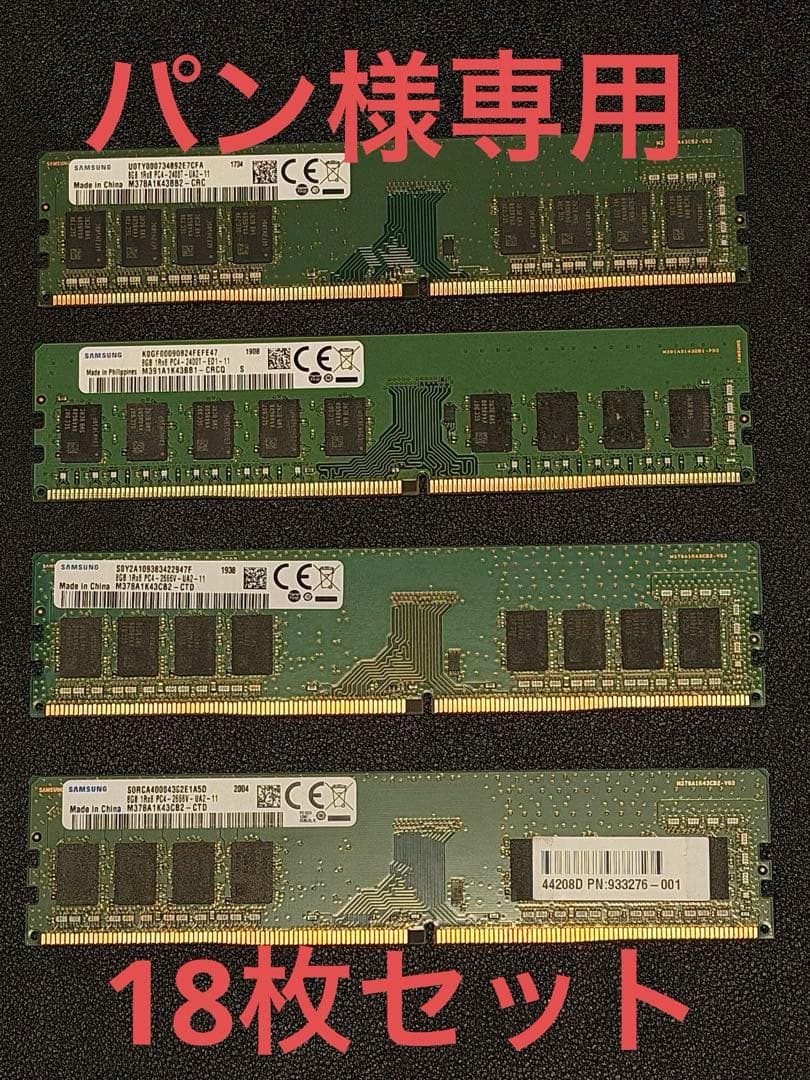 【パン】Samsung DDR4メモリ　18枚セット