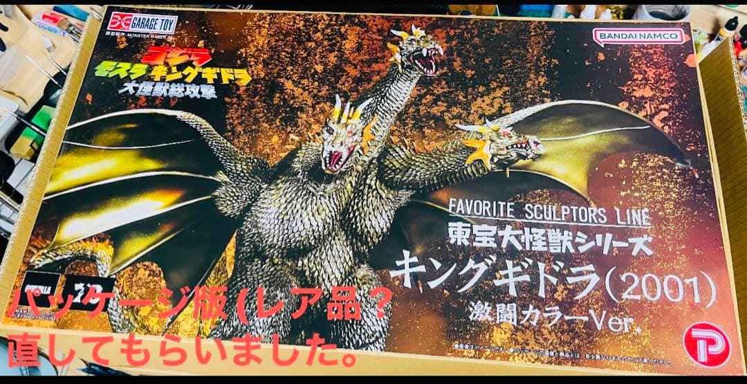 東宝大怪獣シリーズ キングギドラ 2001 激闘カラー　ゴジラ