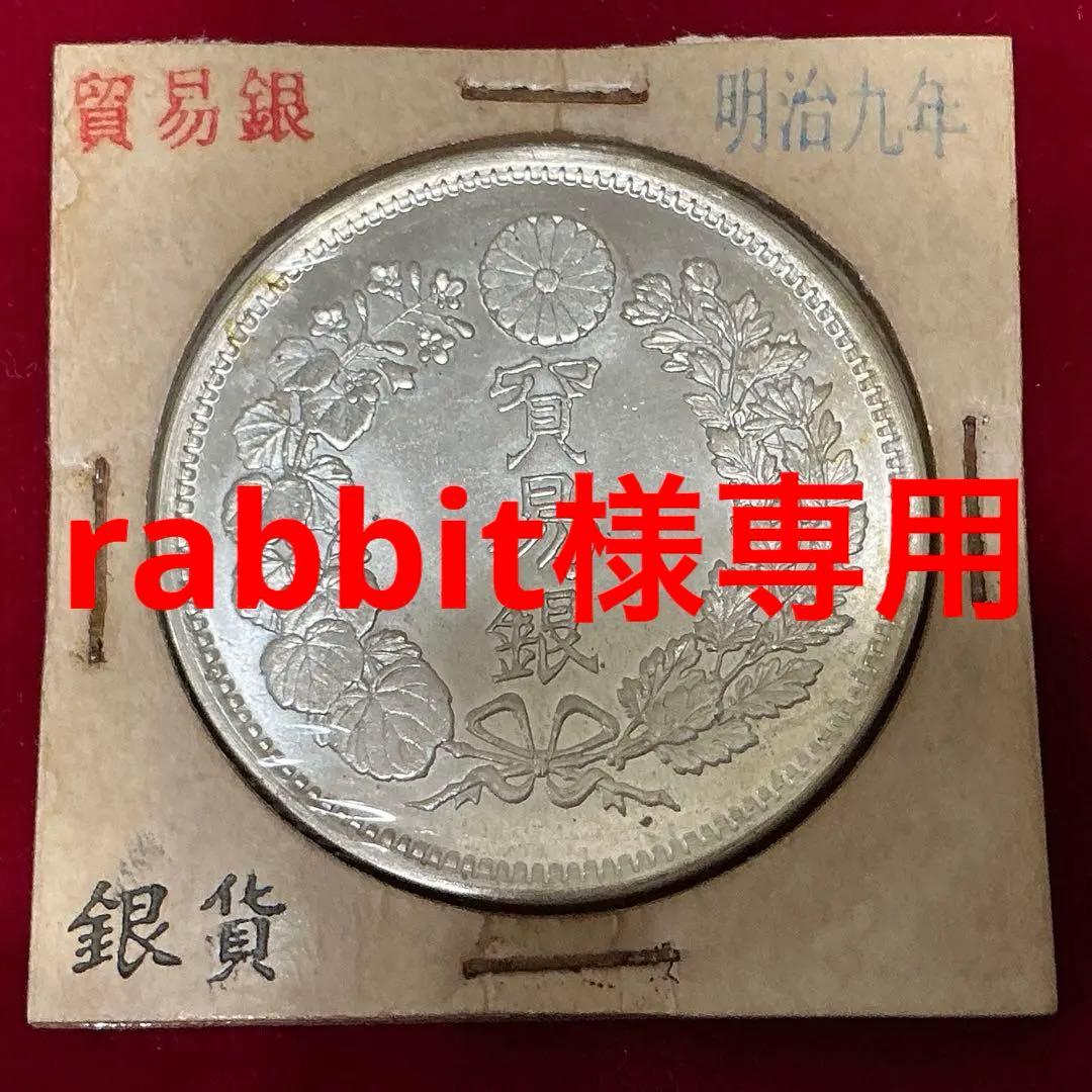 rabbit‼️貿易銀 明治九年 明治銀貨 竜 龍 ドラゴン900 銀貨保証